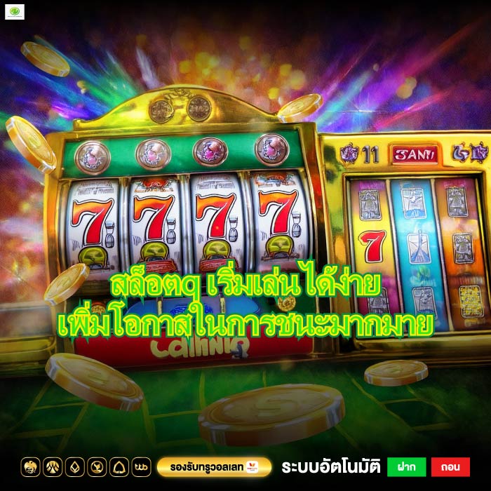 สล็อตq เริ่มเล่นได้ง่ายเพิ่มโอกาสในการชนะมากมาย